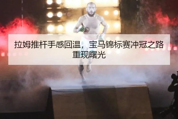 la-mu-tui-gan-shou-gan-hui-wen-bao-ma-jin-biao-sai-chong-guan-zhi-lu-chong-xian-shu-guang-2-206.jpg