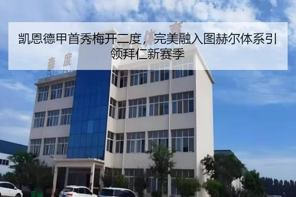 凯恩德甲首秀梅开二度，完美融入图赫尔体系引领拜仁新赛季