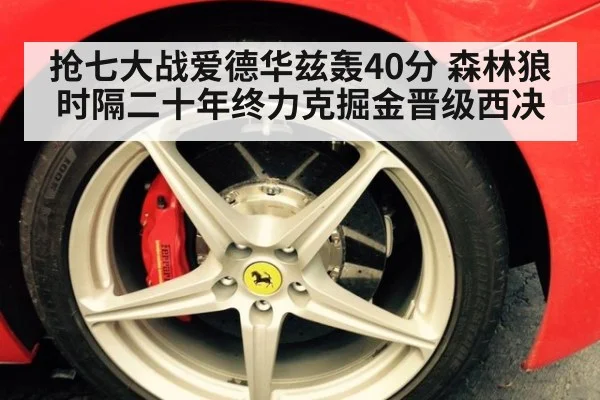 抢七大战爱德华兹轰40分 森林狼时隔二十年终力克掘金晋级西决