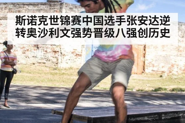 斯诺克世锦赛中国选手张安达逆转奥沙利文强势晋级八强创历史