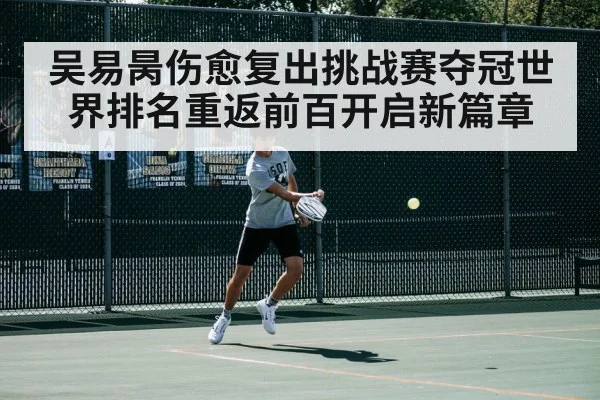 吴易昺伤愈复出挑战赛夺冠世界排名重返前百开启新篇章