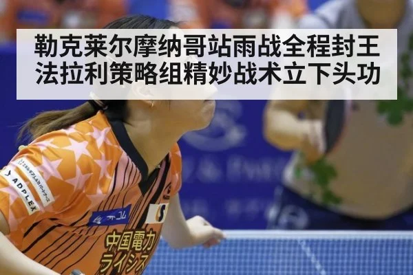 勒克莱尔摩纳哥站雨战全程封王 法拉利策略组精妙战术立下头功