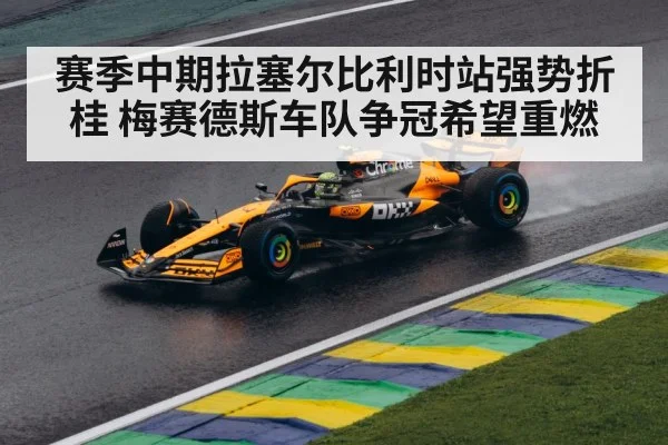 赛季中期拉塞尔比利时站强势折桂 梅赛德斯车队争冠希望重燃