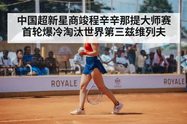 中国超新星商竣程辛辛那提大师赛首轮爆冷淘汰世界第三兹维列夫