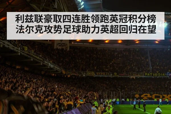 利兹联豪取四连胜领跑英冠积分榜法尔克攻势足球助力英超回归在望