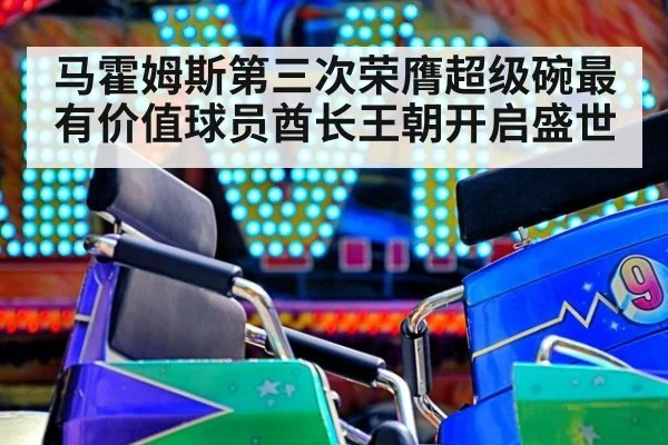 马霍姆斯第三次荣膺超级碗最有价值球员酋长王朝开启盛世