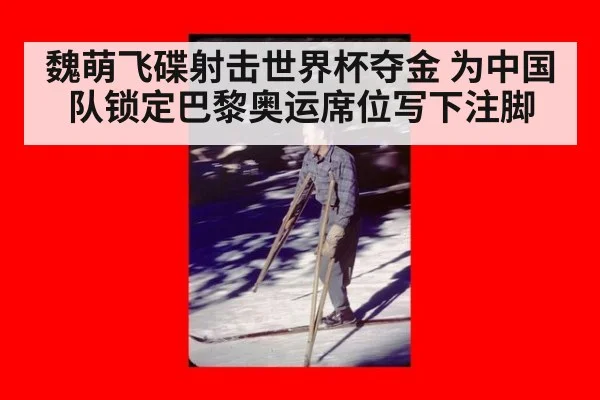 魏萌飞碟射击世界杯夺金 为中国队锁定巴黎奥运席位写下注脚