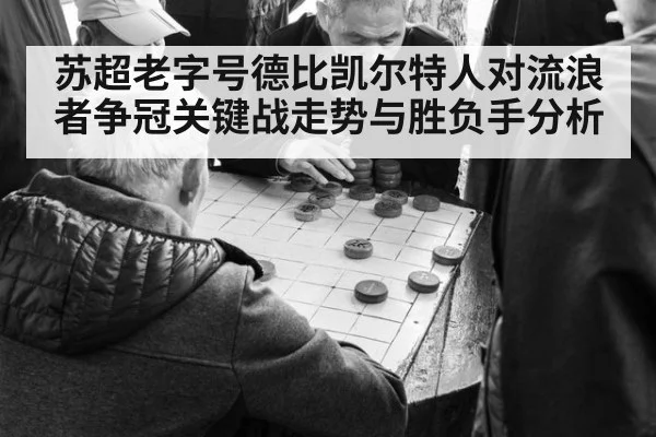 苏超老字号德比凯尔特人对流浪者争冠关键战走势与胜负手分析