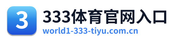 333体育官网入口